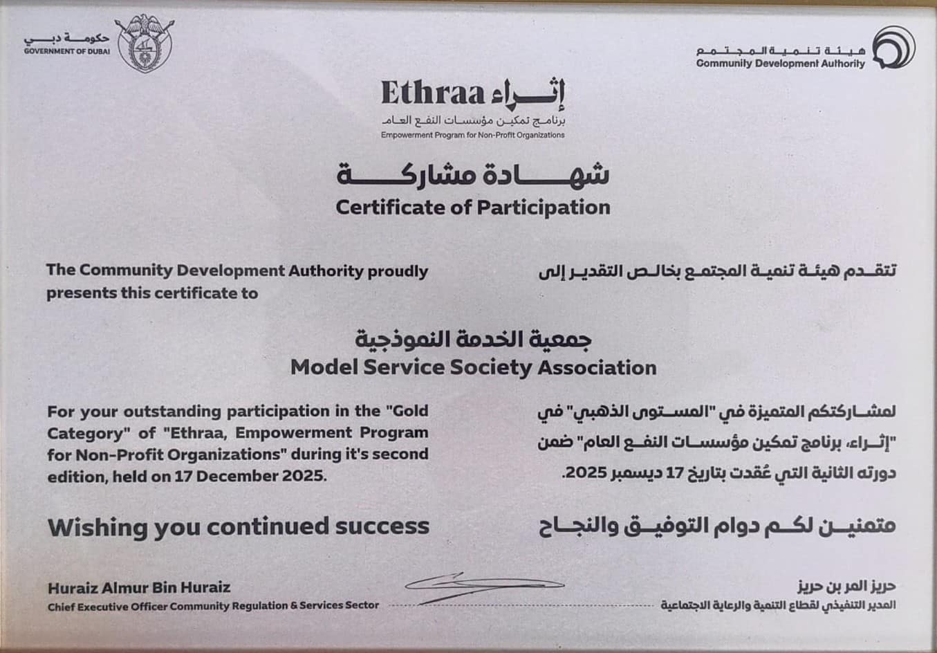 Ethraa certificate from the Community Development Authority to Model Service Society, Gold Category, 17 December 2025